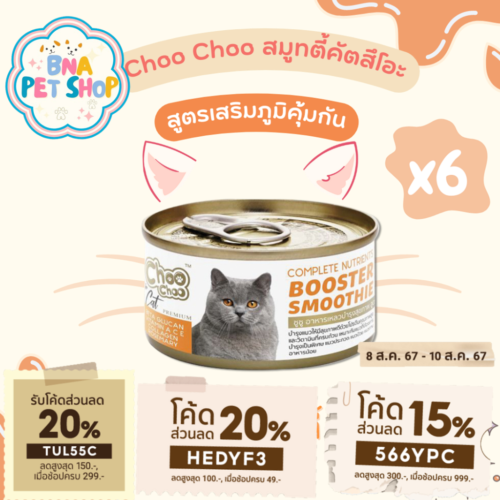 ChooChoo ชูชู สมูทตี้บำรุงแมว สูตรปลาคัตสีโอะ ขนาด 80 กรัม แพ็ค 6 กระป๋อง ขนนุ่ม อาหารแมว อาหารเหลว บำรุงแมว Choo Choo