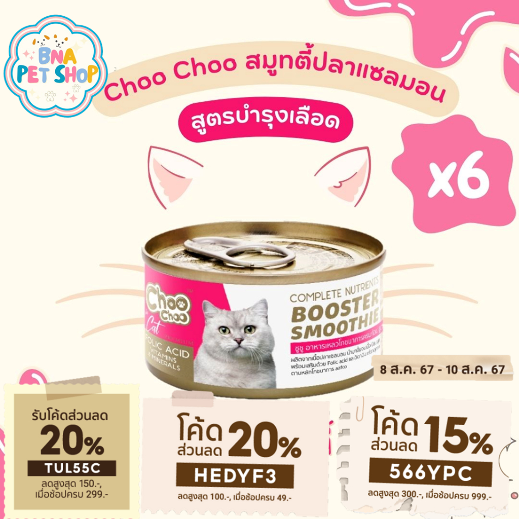 ChooChoo ชูชู สมูทตี้ปลาแซลมอน สูตรบำรุงเลือด 6 กระป๋อง ขนาด 80กรัม อาหารแมว Choo Choo อาหารแมวเปียก