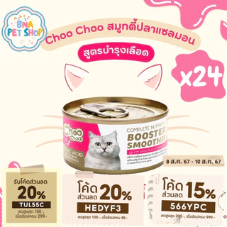 ChooChoo ชูชู สมูทตี้ปลาแซลมอน สูตรบำรุงเลือด 24 กระป๋อง ขนาด 80กรัม อาหารแมว Choo Choo อาหารแมวเปียก