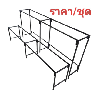 ขาโต๊ะเหล็กชั้นวางของสูง40และ80cmxกว้าง30cmxยาว186cm (สินค้าไม่รวมตะแกรง) สินค้ามีตัวเลือกให้กดสั่งราคาต่อชุด