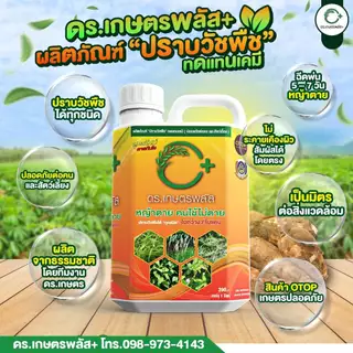 ผลิตภัณฑ์กำจัดวัชพืช Dr.เกษตรพลัส++ ผลิตจากอินทรีย์ชีวภาพ กำจัดหญ้าแบบปลอดภัย ไร้สารเคมีตกค้าง