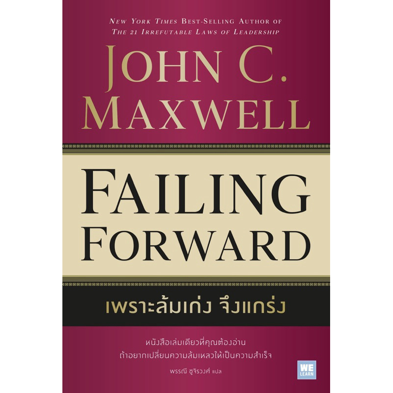 เพราะล้มเก่ง จึงแกร่ง Failing Forward (WeLearn)