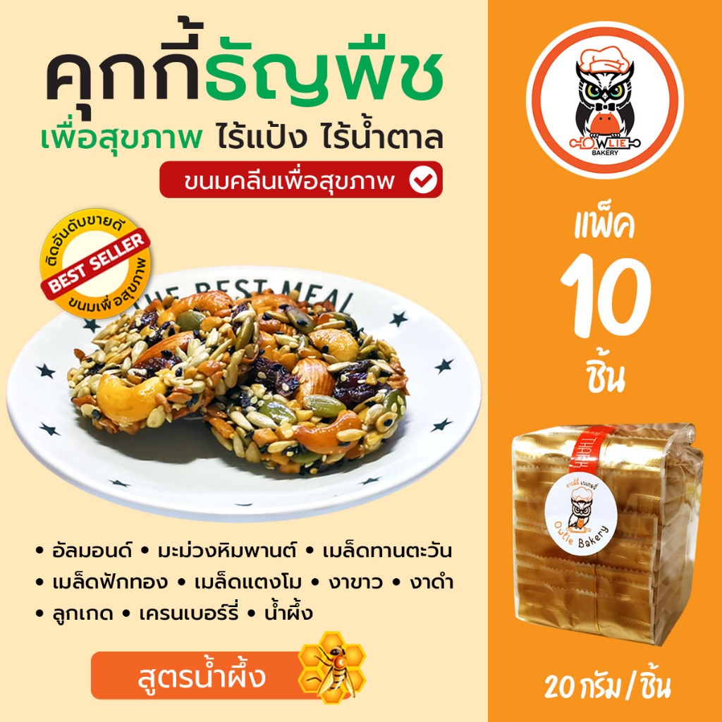 คุกกี้ธัญพืชไร้แป้ง คุกกี้กราโนล่า (แพ็ค 10 ชิ้น) ขนมคลีน ขนมเพื่อสุขภาพ