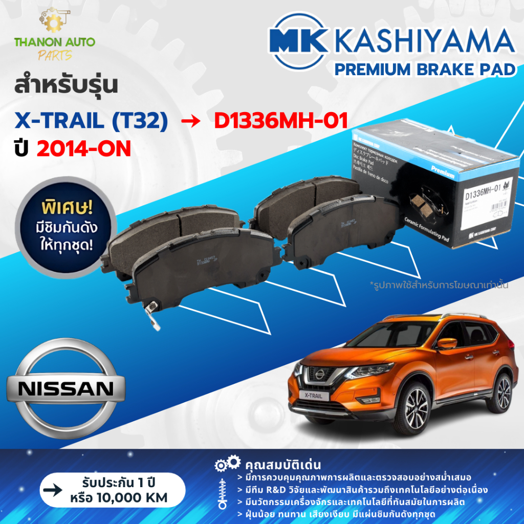 MK Kashiyama ผ้าเบรค Premium รถ Nissan รุ่น X-Trail (T32) เอ็กซ์เทรล คู่หน้า-หลัง ปี 2014-ปัจจุบัน