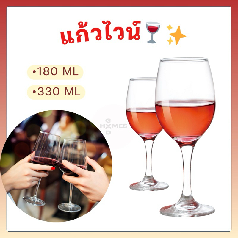 (แยกใบ)แก้วไวน์แดง 180 มล./ 330 มล. แก้วไวน์สวยๆ แก้วไวน์ขาว แก้วไวน์ใส