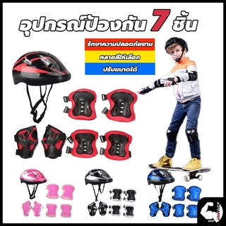 สนับเข่าเด็ก 7ชิ้น ชุดหมวกกันน็อค Roller Skating Protector สนับเข่าเด็ก อุปกรณ์เซฟตี้เด็ก เหมาะสำหรับเด็กอายุ 3-15ปี