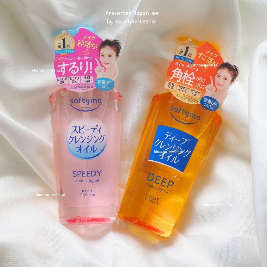 KOSE Softymo Speedy Cleansing Oil ซอฟตี้โม สปีดดี้ คลีนซิ่งออยล์ พร้อมส่งจากไทย (หิ้วจากญี่ปุ่น)
