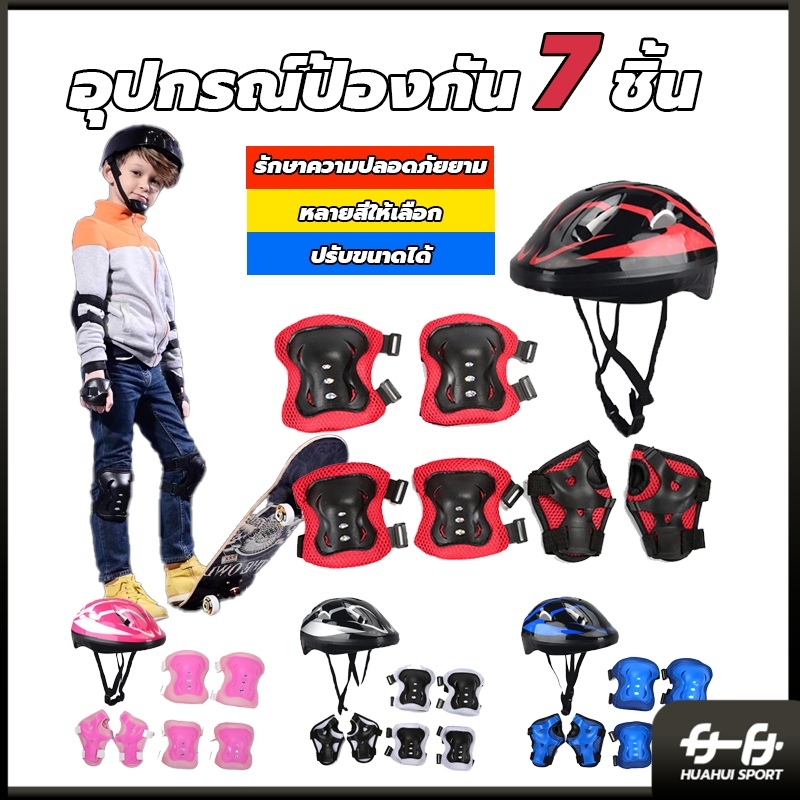 เหมาะสำหรับเด็กอายุ 3-15ปี ชุดหมวกกันน็อค สนับเข่าเด็ก 7ชิ้น Roller Skating Protector HUAHUI SPORT