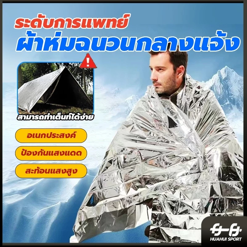ผ้าห่มฉุกเฉิน HUAHUI SPORT แผ่นสะท้อนแสงกันน้ำ 130x210 ซม thumbnail 4