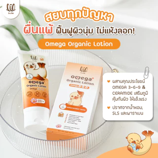 ลด12% CODE: LILMERRY ครีมทาผื่น ลดผื่นแพ้-lil bulle โอเมก้า ออร์แกนิค โลชั่นแรกเกิด มีทดสอบโดยแพทย์ผิวหนัง
