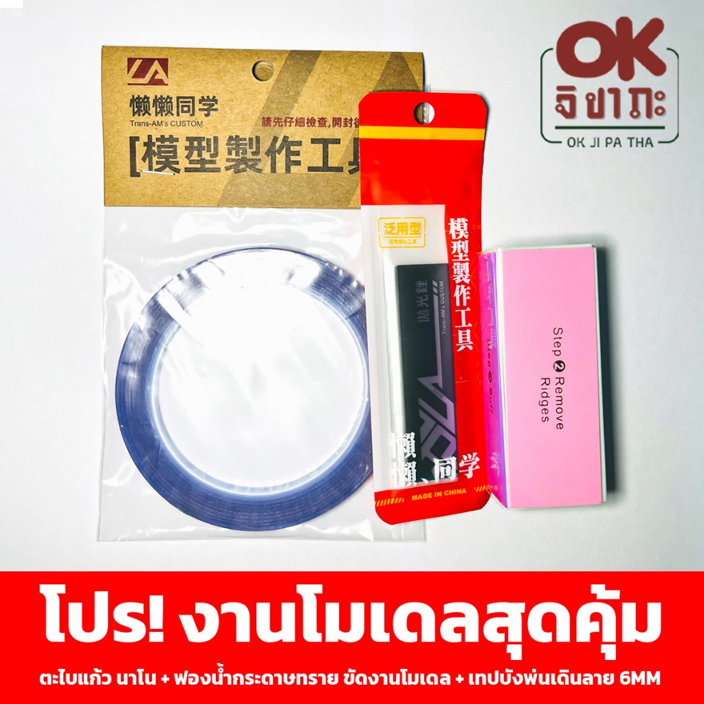 (พร้อมส่ง) โปร! งานโมเดลสุดคุ้ม TRANS-AM's Custom ตะไบแก้ว นาโน + ฟองน้ำกระดาษทราย สำหรับขัดงานโมเดล + เทปบังพ่นเดินลาย