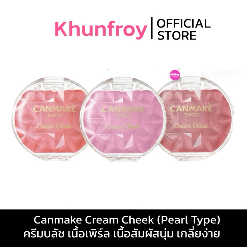 [LIVE เหลือ 159.-] Canmake Cream Cheek (Pearl Type) 4g ครีมบลัช เนื้อเพิร์ล เนื้อสัมผัสนุ่ม เกลี่ยง่าย