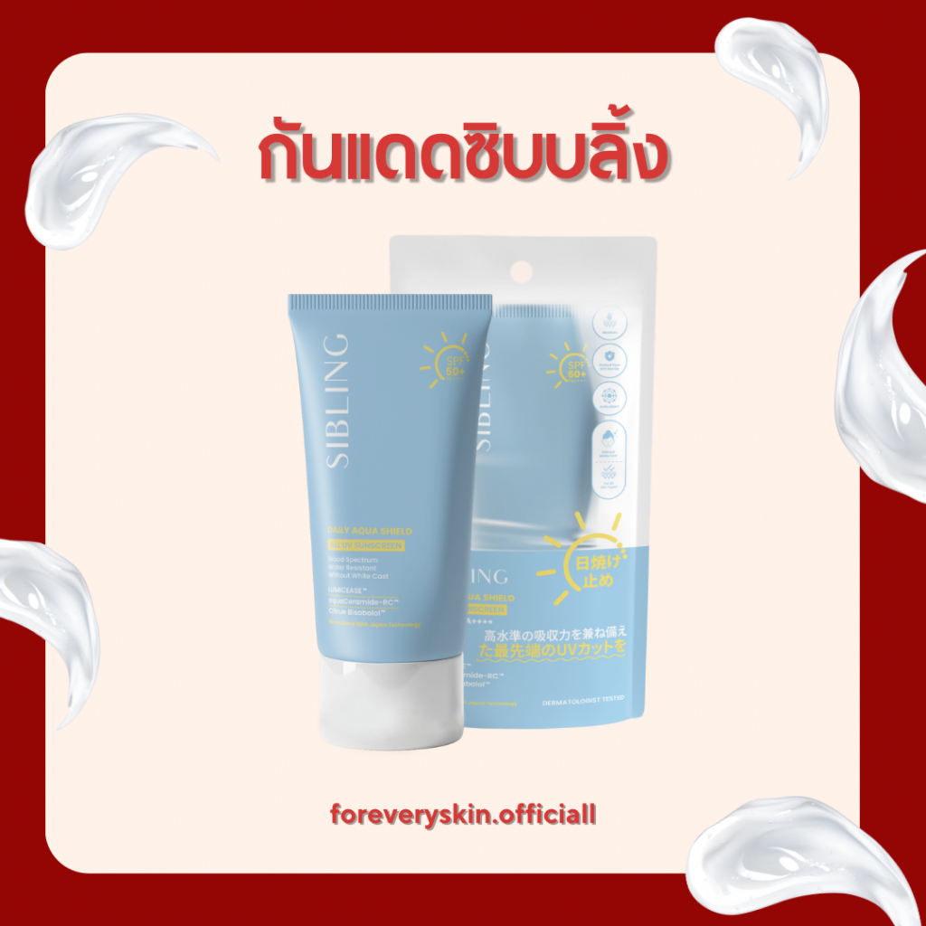 กันแดดซิบบลิ้ง : มีบัตรตัวแทน : Sibling Daily Aqua Shield All UV Sunscreen SPF50+ pa++++