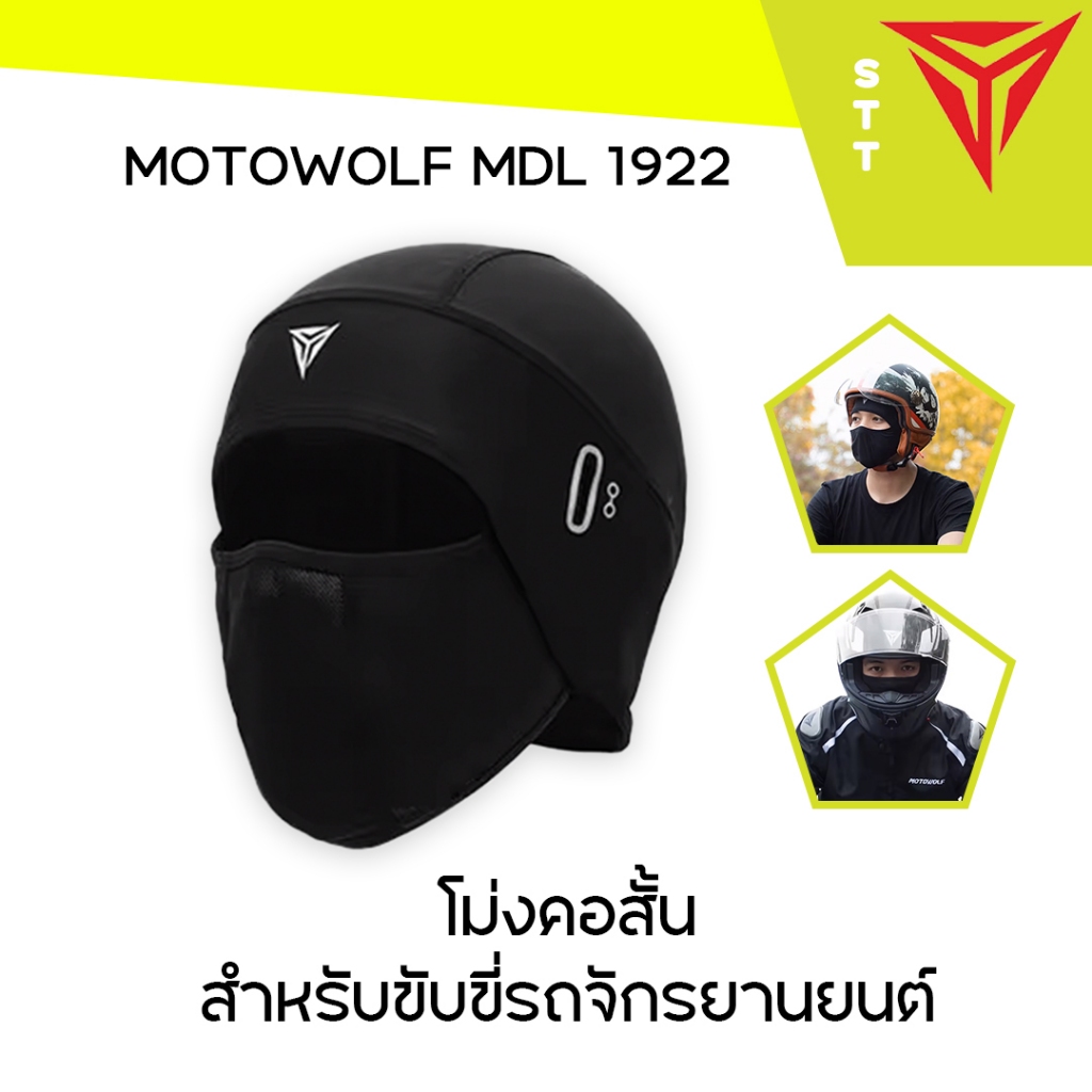 MOTOWOLF MDL 1922 ผ้าโม่งคอสั้น โม่งสำหรับใส่ขับขี่มอเตอร์ไซต์แบบคอสั้น