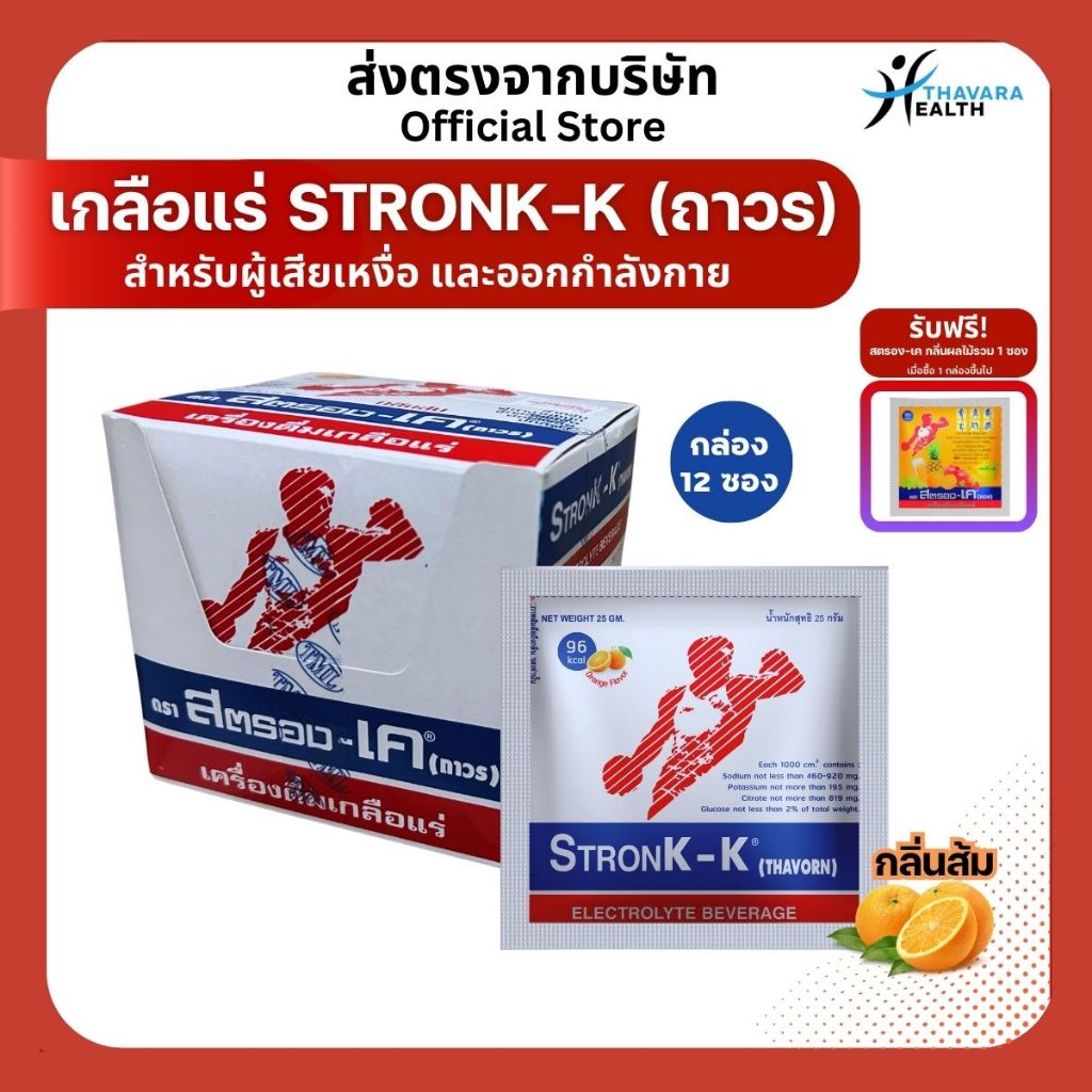 Stronk-K (Thavorn) สตรอง-เค (ถาวร) เครื่องดื่มเกลือแร่รสส้ม 1กล่อง 12ซอง