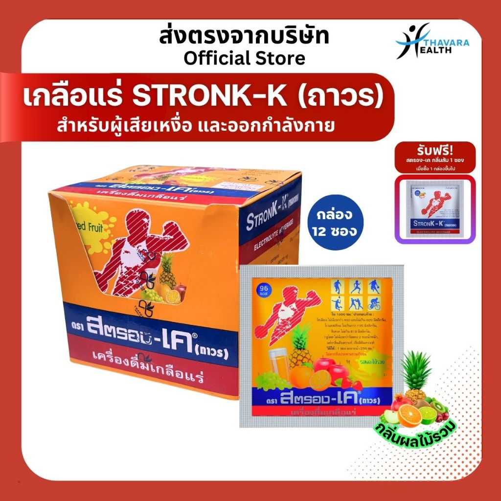Stronk-K (Thavorn) สตรอง-เค (ถาวร) เครื่องดื่มเกลือแร่รสผลไม้รวม 1กล่อง 12ซอง