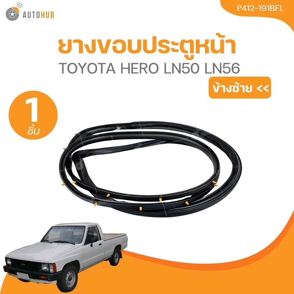 KORN ยางขอบประตูหน้า TOYOTA HERO LN50 LN56 (P412-191BFL,P412-192BFR) (1 ชิ้น) | AUTOHUB