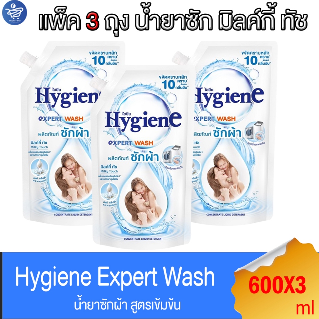 (แพ็ค 3 ถุง) ไฮยีน เอ็กซ์เพิร์ท วอช น้ำยาซักผ้า มิลค์กี้ ทัช Hygiene Expert Wash Milky Touch ขนาด 600 มล.