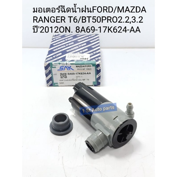 มอเตอร์ฉีดน้ำกระจก FORD-T6 BT50PRO มอเตอร์ฉีดน้ำฝน FORD RANGER T6/MAZDA BT50PRO ปี'2012-'2016 8A69-17K624-AA