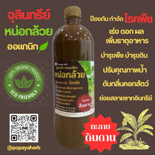 จุลินทรีย์หน่อกล้วย 1 ลิตร ปลูกผักออแกนิก🌱