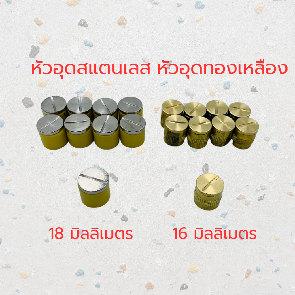 หัวอุดแสตนเลส หัวอุดทองเหลือง  เกลียวใน ปิดรูพื้น หัวทองเหลือง หัวแสตนเลส จุกปิด อุดรู 16 และ 18 มิล