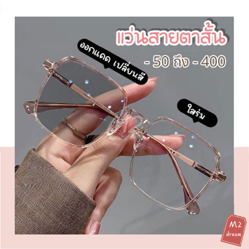 【จากกรุงเทพฯ】แว่นกรองแสง แว่นสายตาสั้น  เลนส์ออโต้รุ่นใหม่ ออกแดดเปลี่ยนสีใน5วิ Super Auto Lens กันUV99% แว่นตากรองแสงau