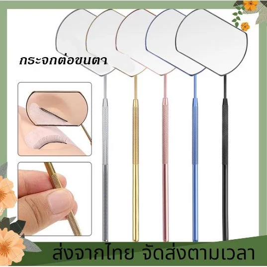กระจกส่องขนตาอันใหญ่ กระจกแบบกว้าง ด้ามจับยาว กระจกแต่งหน้าสำหรับขนตา อุปกรณ์ต่อขนตา