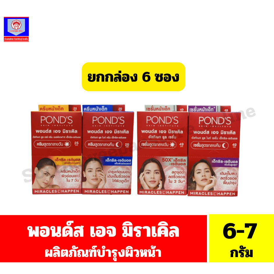 พอนด์ส เอจ มิราเคิล ผลิตภัณฑ์บำรุงผิวหน้า แบบซอง ขนาด 6-7 กรัม**ยกกล่อง 6 ซอง**