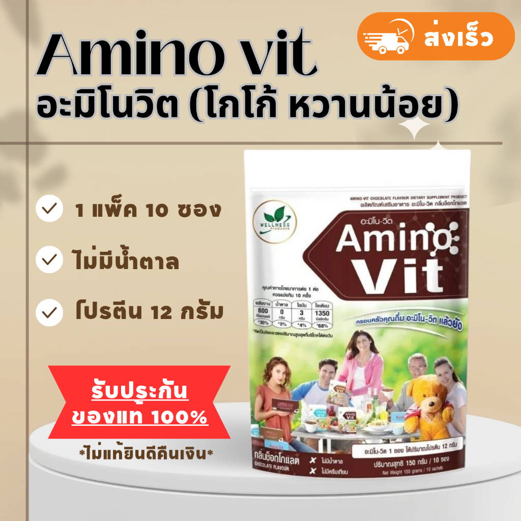 (โปรหั่นราคา 25.10) Amino Vit อะมิโนวิต กลิ่นโกโก้ หวานน้อย