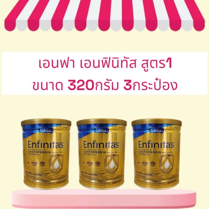 Enfalac Enfinitas นมเอนฟาแลค เอนฟินิทัส สูตร1ขนาด320กรัม 3กระป๋อง เหมาะสำหรับเด็กแรกเกิดจนถึง1ปี