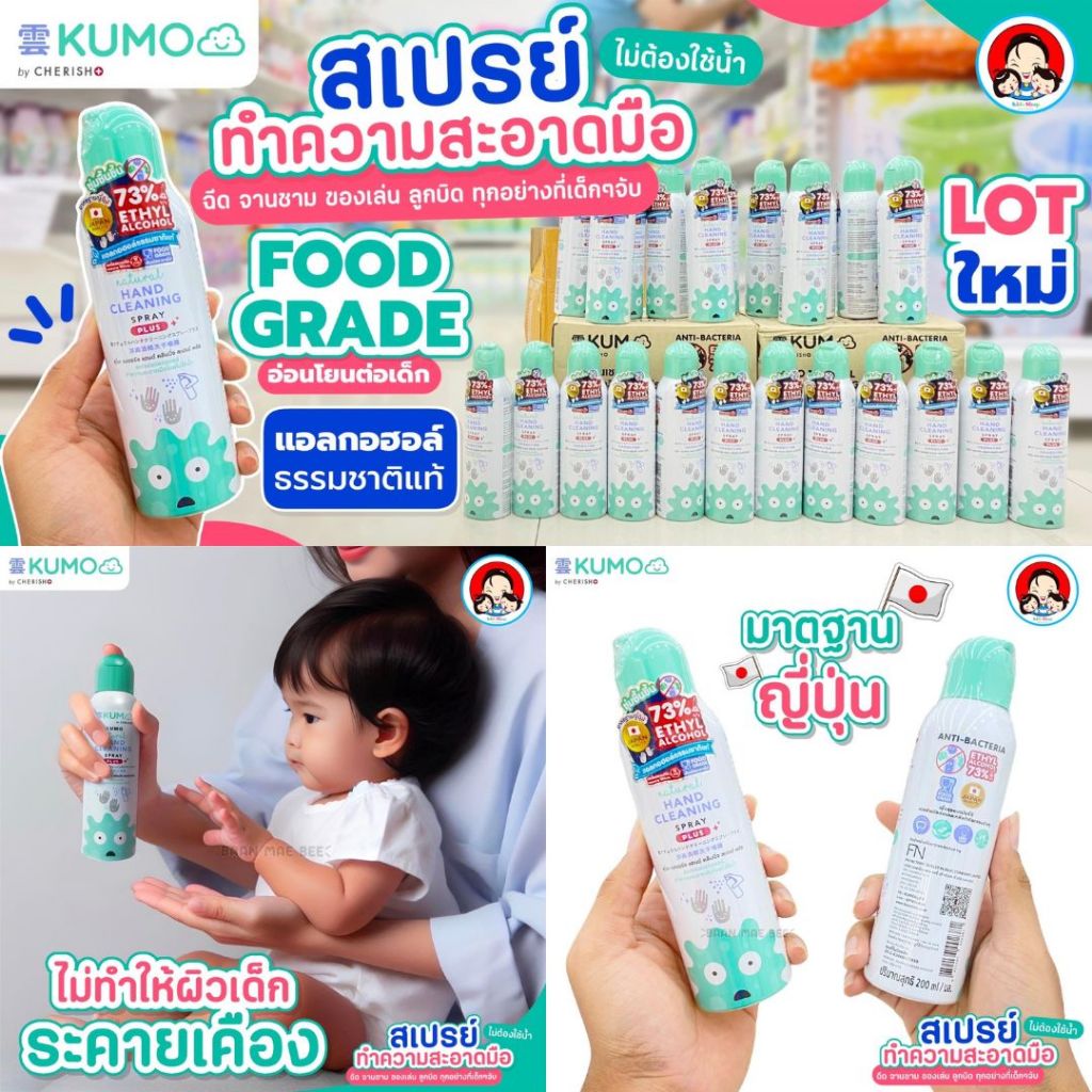 ใหม่ล่าสุด ฝาเขียวในตำนาน 50ml , 200 ml สเปรย์แอลกอฮอล์ KUMO Hand cleaning spray"PLUS" รุ่นใหม่ เด็กใช้ได้