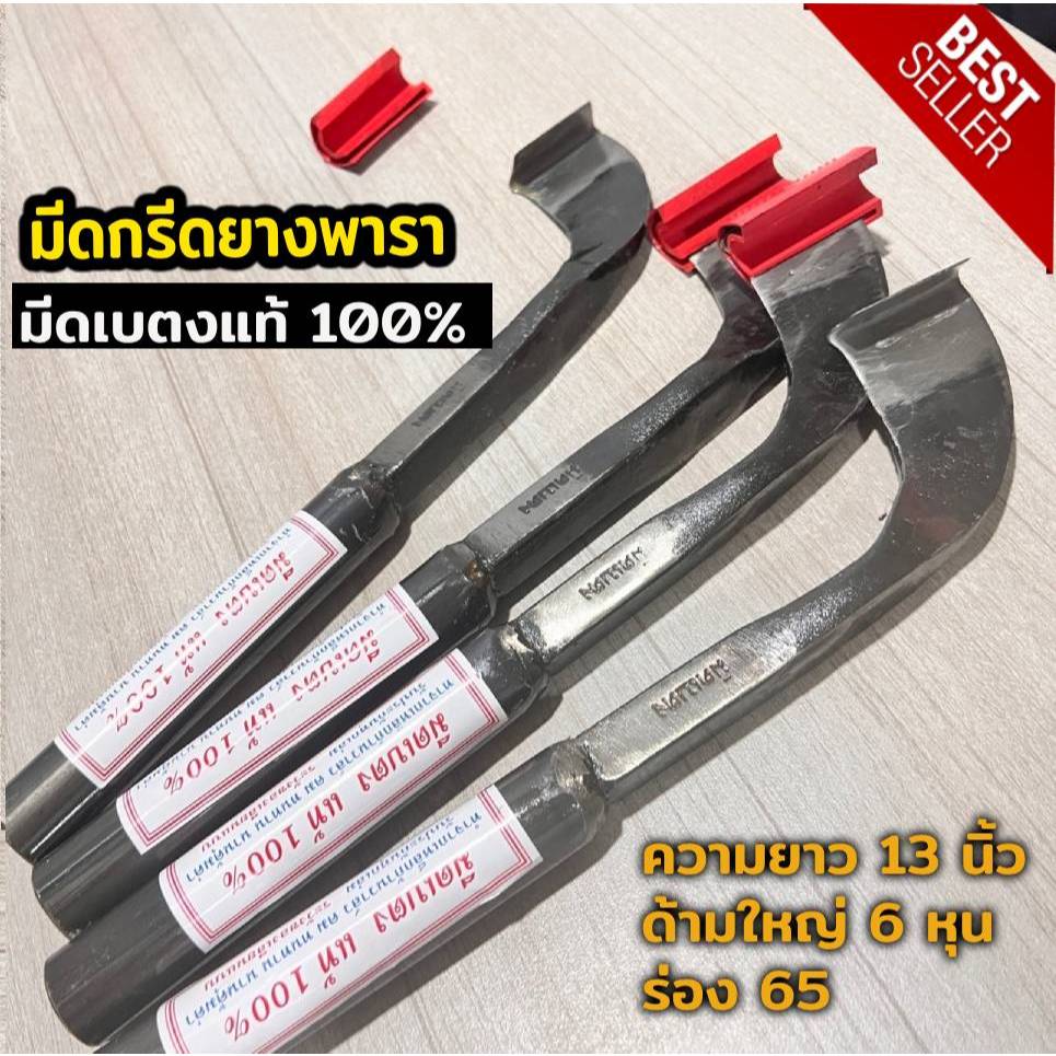 มีดกรีดยาง มีดตัดยาง ตราเบตง ของแท้100% ทน กรีดง่าย น้ำยางออกดี สินค้าคุณภาพ ลับคมง่าย คมเร็ว