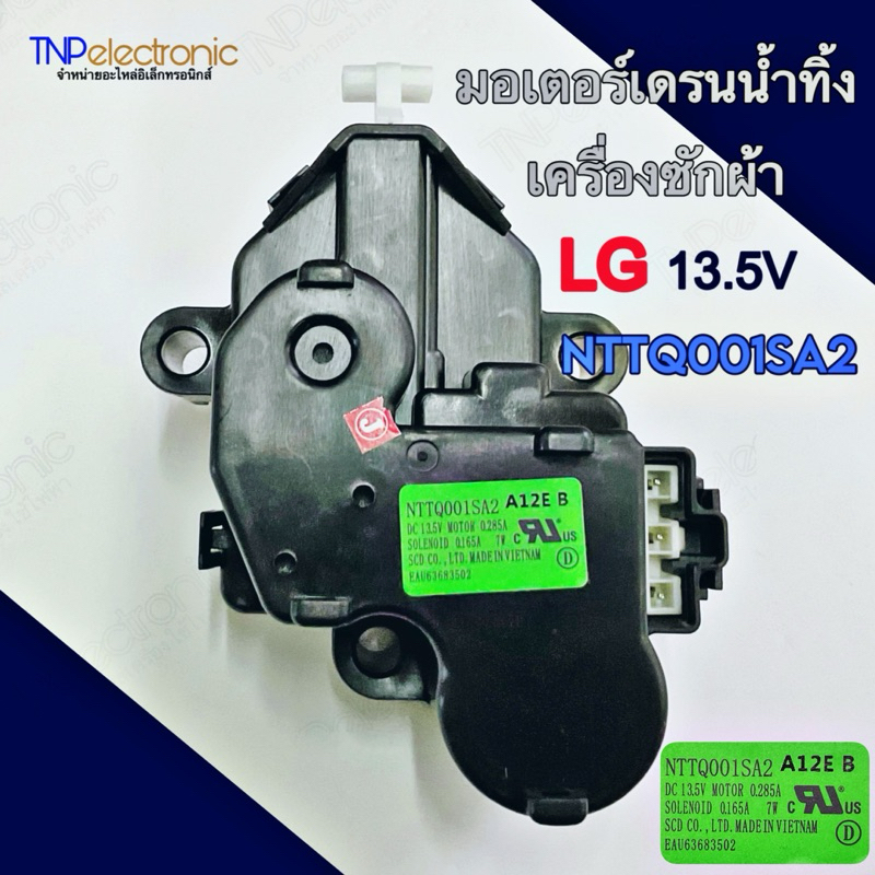 มอเตอร์เดรนเครื่องซักผ้า LG Inverter 13.5v NTTQ001SA2 ของแท้ #อะไหล่เครื่องซักผ้า