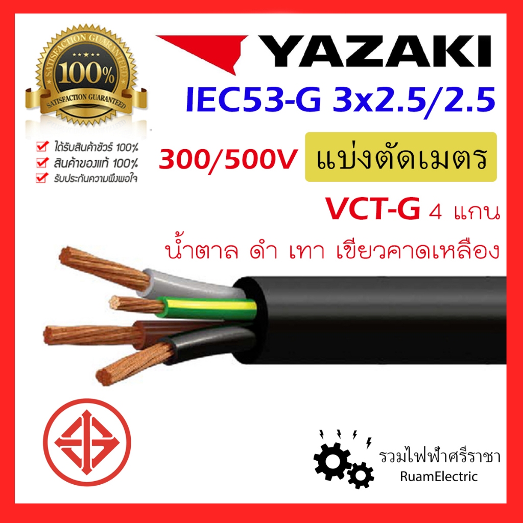 ของแท้100% สายไฟ YAZAKI IEC53 4แกน 4x2.5 VCT-G VCT 3+G x2.5/2.5 ยาซากิ กราวด์