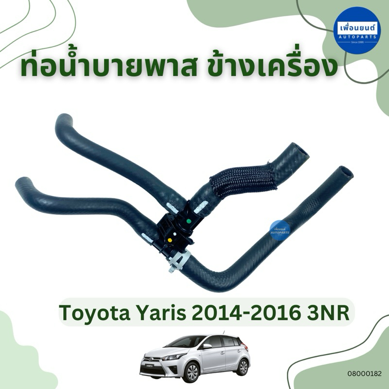 ท่อน้ำบายพาสข้างเครื่อง สำหรับรถ Toyota Yaris 2014-2016 3NR ยี่ห้อ Toyota แท้ รหัสสินค้า 08000182