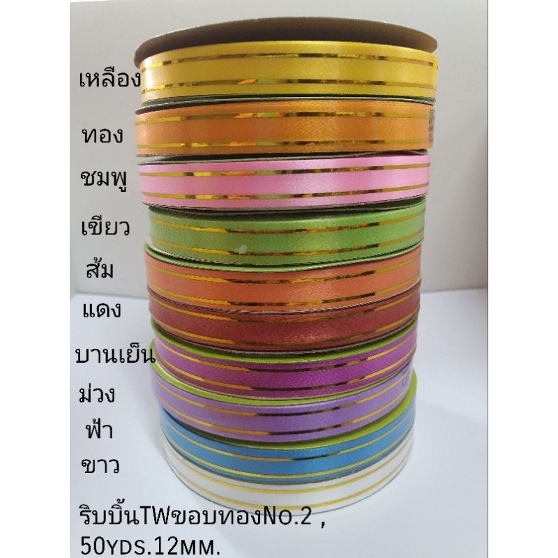 ริบบิ้นTWขอบทอง1ม้วนขนาดNo.2 ,12mm.ยาว50yds.ใช้ห่อเหรียญหรือผูกของขวัญและใช้ในงานประดิษฐ์อื่นๆ