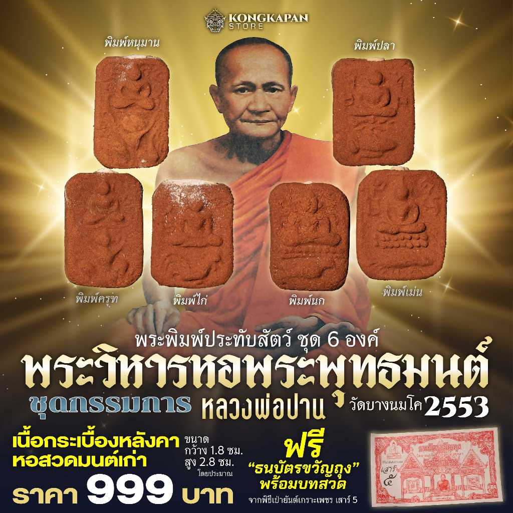 พระพิมพ์ประทับสัตว์ชุด 6 องค์ พระวิหารหอพระพุทธมนต์ วัดบางนมโค ปี 53