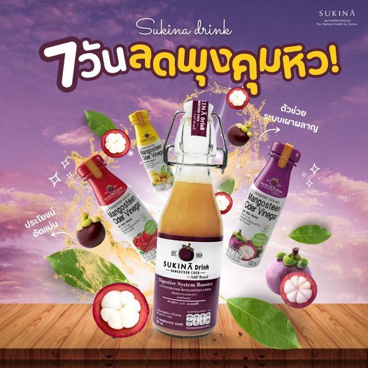 [ AlwaysOrganic ] น้ำมังคุดไซเดอร์ SUKINA ออแกนิค