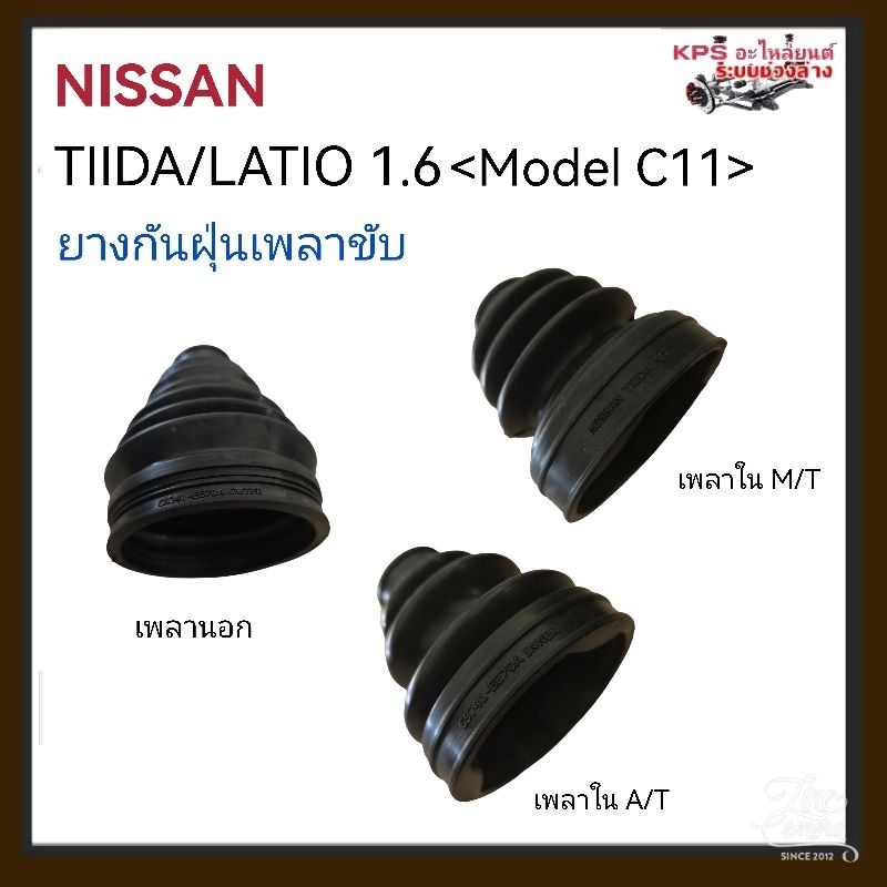 ยางกันฝุ่นเพลาขับ+พร้อมเหล็กรัด 2 เส้น นิสสัน TIIDA โมเดล C11 /LATIO1.6 (A/T-M/T) สินค้าOEM