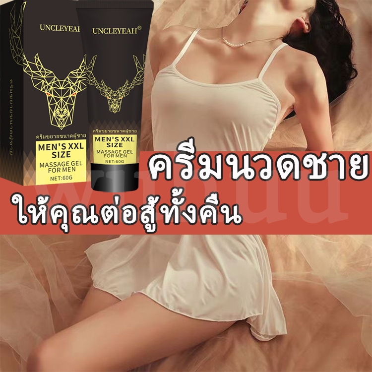 จัดส่งแบบลับ Uncleyeah ครีมเพิ่มขนาดชาย 60ml/ขวด ครีมนวดอวัยวะเพศชาย สำหรับท่านชาย ครีมเพิ่มขนาดน้อง