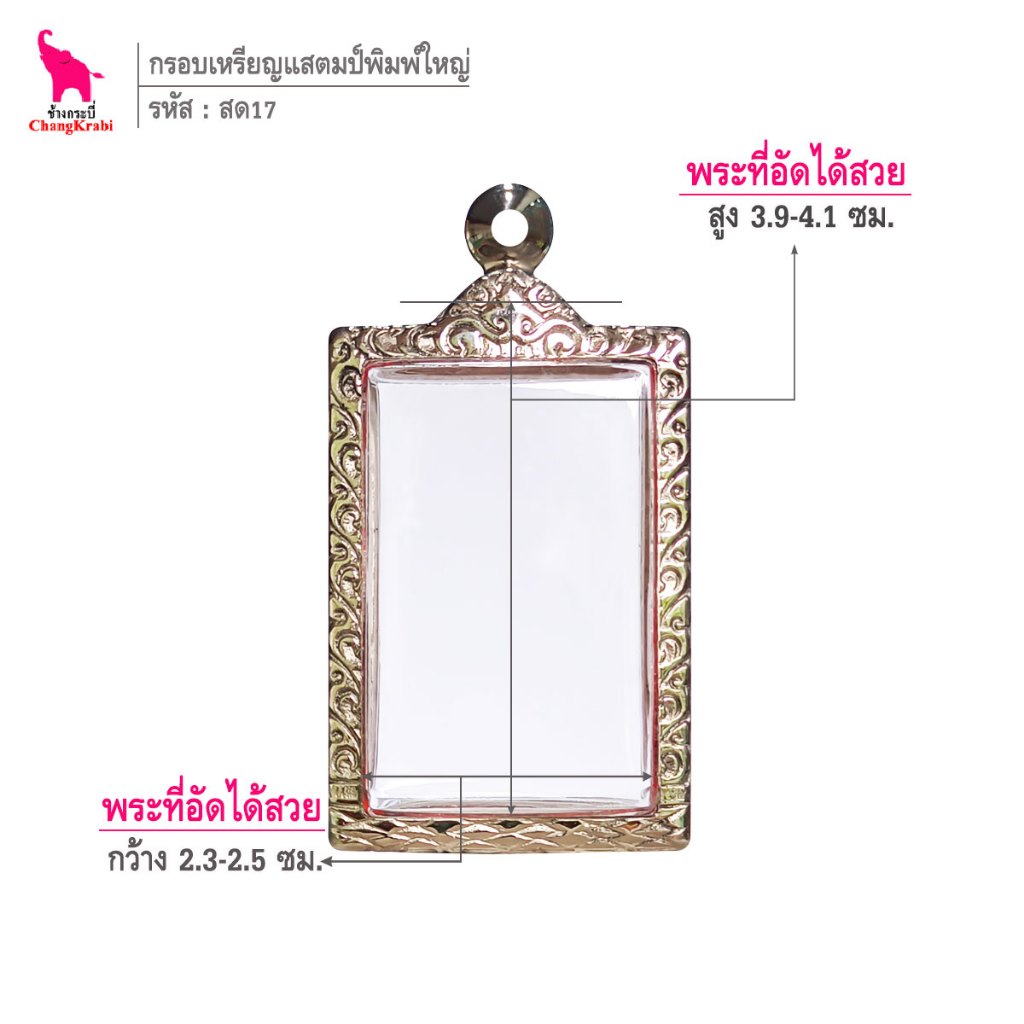 ช้างกระบี่ สด17 กรอบพระ กรอบสแตนเลส ลายไทย สำหรับใส่พระเหรียญสี่เหลี่ยม ซ่อนหู