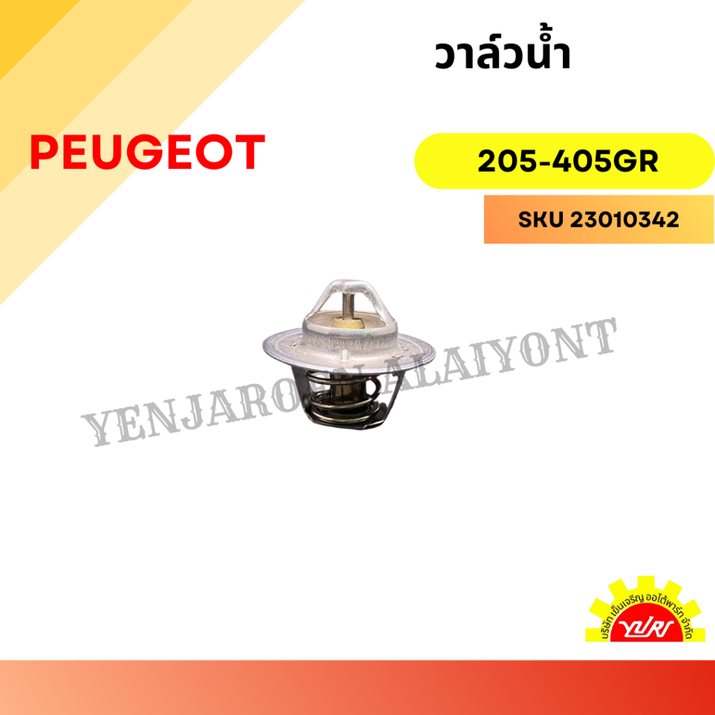 วาล์วน้ำ (Thermostat) สำหรับ Peugeot205-405GR