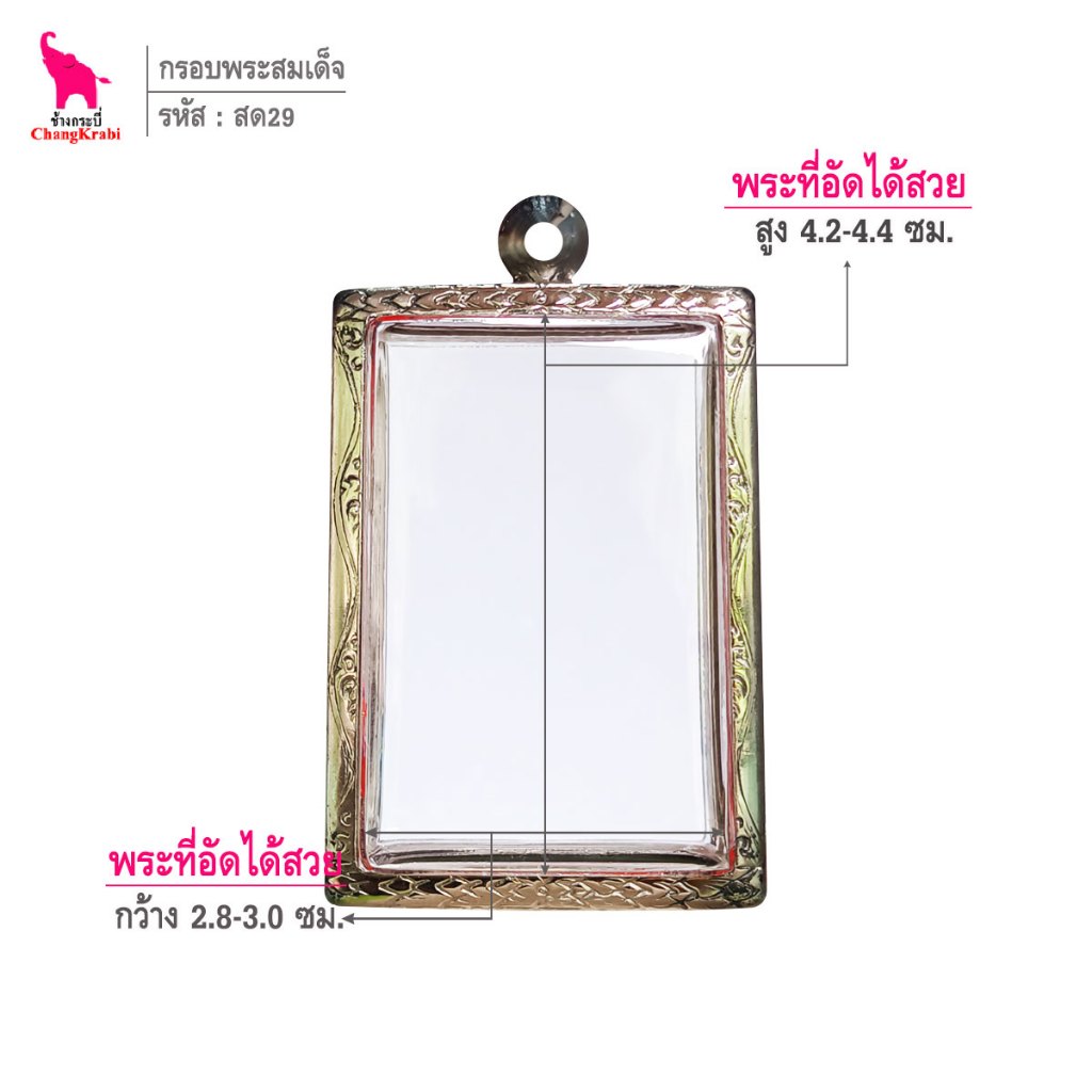 ช้างกระบี่ สด29 กรอบสแตนเลส ลายไทย สำหรับใส่พระสมเด็จพิมพ์ใหญ่ เนื้อผงหรือว่าน