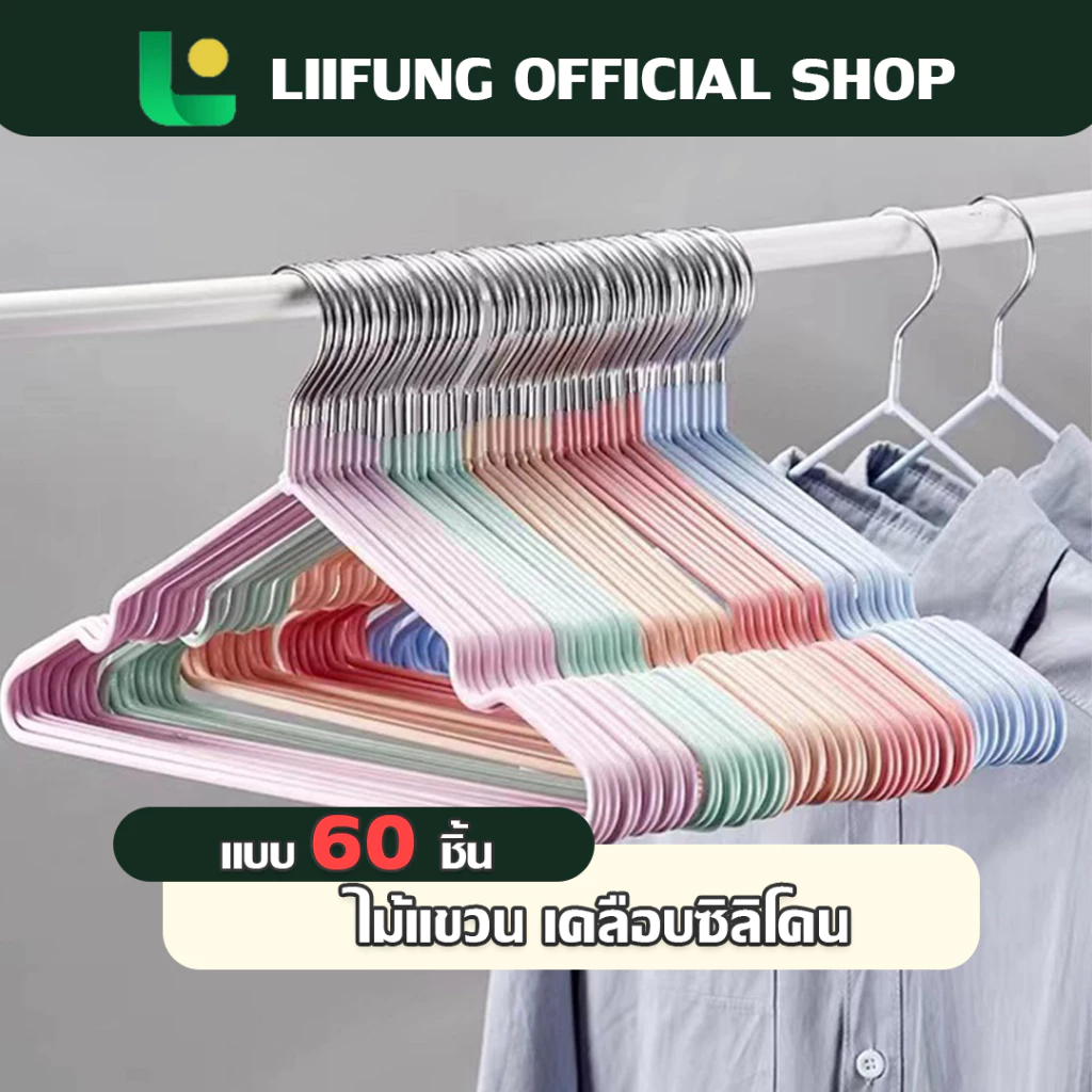 LIIFUNG ไม้แขวนเสื้อ 6แพ็ค/60ชิ้น เคลือบซิลีโคนกันลื่น ไม้แขวนเสื้อกันลื่น รับน้ำหนักได้ดี