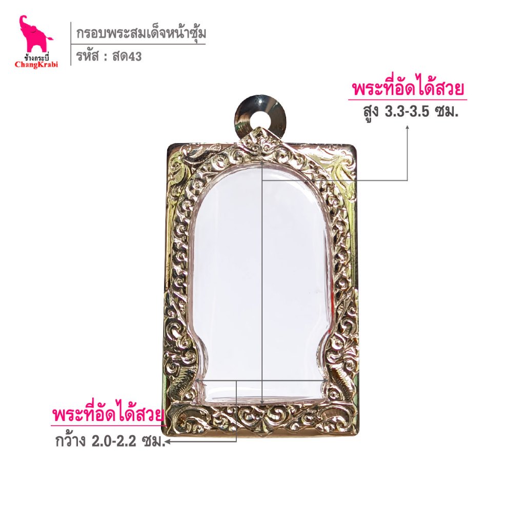 ช้างกระบี่ สด40 กรอบพระ กรอบสแตนเลส ลายไทยหน้าซุ้ม สำหรับใส่พระสมเด็จพิมพ์นิยม เนื้อผงหรือว่าน