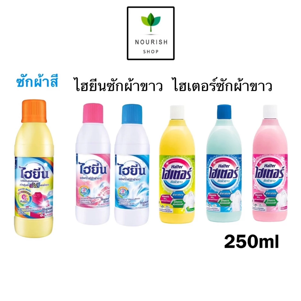 ไฮเตอร์/ไฮยีน น้ำยาซักผ้าขาว ผ้าสี ขนาด 250 มล. 1ชิ้น