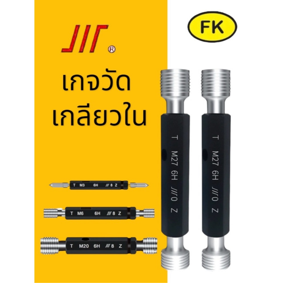 เกจวัดเกลียวใน Thread plug gauge 6H