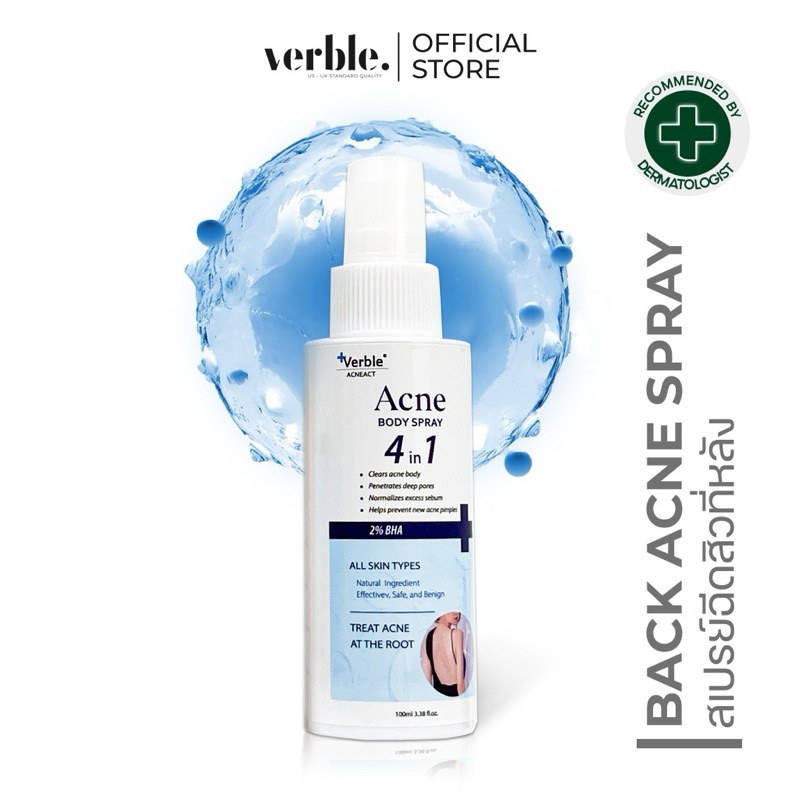 สเปรย์ฉีดสิวที่หลัง VERBLE ACNEACT สเปรย์ ลด สิว เผยผิวกระจ่างใส