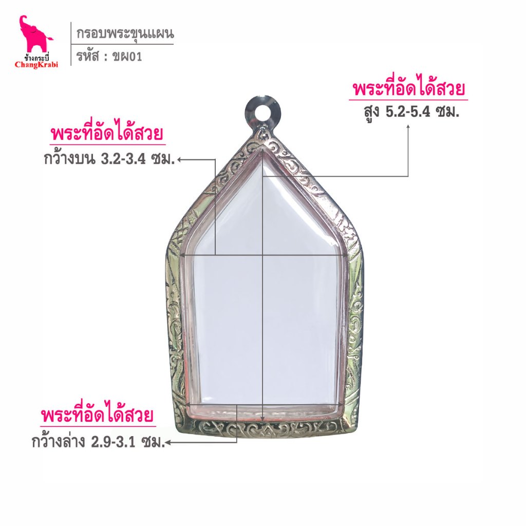 ช้างกระบี่ ขผ01 กรอบสแตนเลส ลายไทย สำหรับใส่พระขุนแผน เนื้อผงหรือว่าน