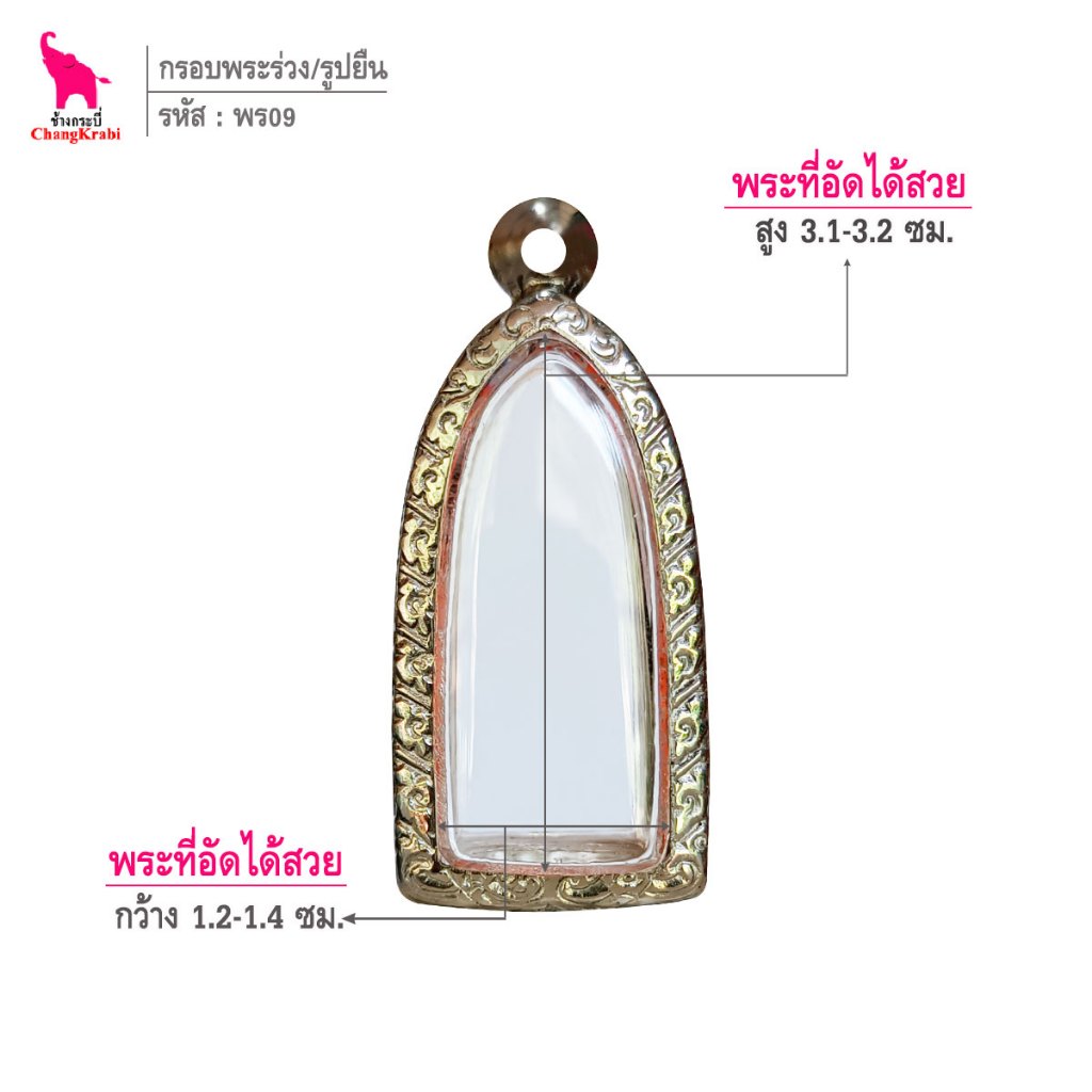 ช้างกระบี่ พร09 กรอบสแตนเลส ลายไทย สำหรับใส่พระลีลาหรือรูปยืน